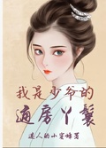 我是少爺的通房丫鬟