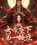 女帝座下第一佞臣