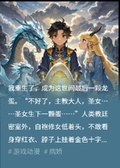 人類，說好的屠龍，怎麼跪下啦？