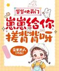 爸爸快開門，崽崽給你搓背背呀！