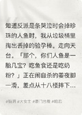 知道反派是條哭時會掉珍珠的人魚