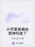 小可愛被偏執男神叼走了