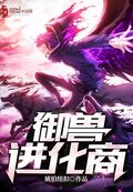 御獸進化商