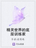 精靈世界的底層訓練家