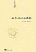 太上感應篇集釋