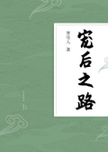 寵后之路