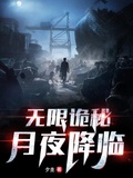 無限詭秘：月夜降臨