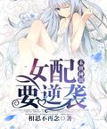 末世種田：女配要逆襲