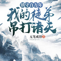 鎮守百萬年，我的徒弟吊打諸天