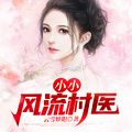 小小鄉野村醫