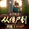 我的世界：從殭屍到魔王HIM