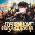 開局獸語拉滿，我成為國家棟樑