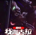 奧特：我伽古拉想當好人