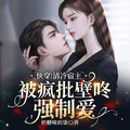 快穿：清冷宿主被瘋批壁咚強制愛