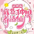 辭職后：我靠種田養活仙門