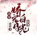 清穿：嬌寵白月光皇后