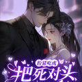 扮豬吃虎，將死對頭拐回家