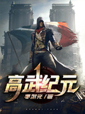 高武紀元