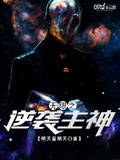 無限之逆襲主神