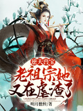 逆天獸寶：老祖宗她又在虐渣了