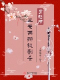 穿越后三天兩頭被刺殺