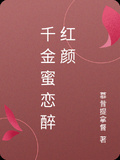 千金蜜戀醉紅顏