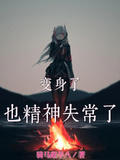 變身了，也精神失常了