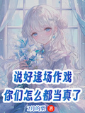 說好逢場作戲你們怎麼都當真了