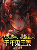 八歲那年，我捉到只千年鬼王妻