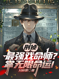 刑偵：最強戲命師？掌無限命運！