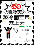八零，清冷美人被冷麵軍官寵上天