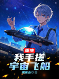 重生：我手搓宇宙飛船