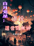 白月梵星：誰說這世間無神