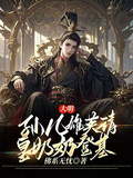 大明：孫兒雄英請皇奶奶登基