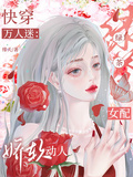 快穿萬人迷：綠茶女配嬌軟動人