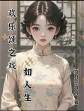 歡樂頌之戲如人生