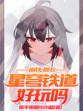 崩鐵：艦長，星穹鐵道好玩嗎？