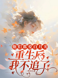 他們都愛白月光，重生后我不追了