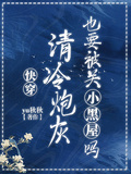 快穿：清冷炮灰也要被關小黑屋嗎