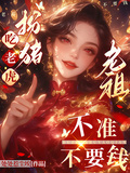 老祖扮豬吃老虎，不準不要錢
