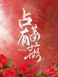 佔有薔薇