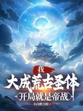 我，大成荒古聖體，開局就是帝戰