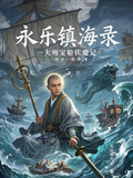 永樂鎮海錄