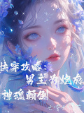快穿攻略：男主為炮灰神魂顛倒
