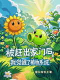 被趕出家門后，我覺醒了植物系統