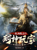 我，楊戩，這個封神玩家有點多