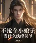 不搶個小娘子，當什麼紈絝侯爺？