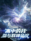 高中的我，參與群神會議