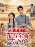 搬空地下室，帶著全家去下鄉
