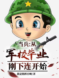 當兵：從軍校畢業剛下連開始